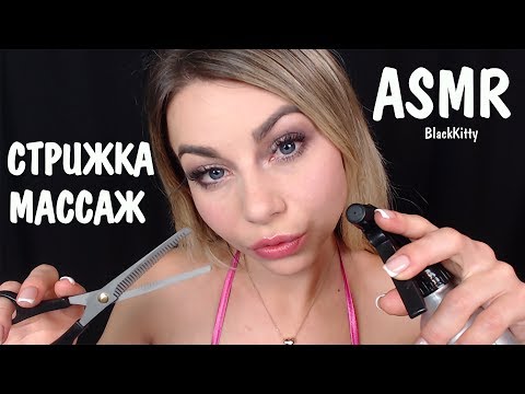 АСМР Парикмахерская ✂️Стрижка и массаж головы 🖐️ Ролевая игра ASMR Hairdresser Haircut Head Massage