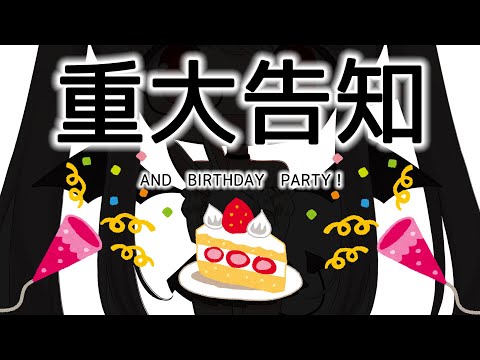 【重大告知】お誕生日なので好き勝手やります！あとお知らせ！【りずな】