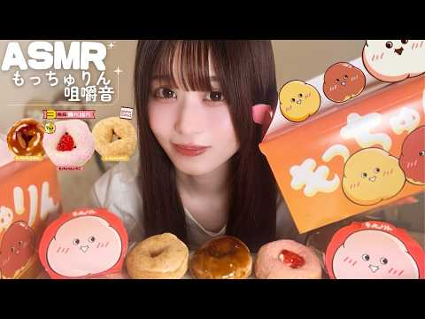 【ASMR】超話題のもっちゅりん咀嚼音🍩🥯