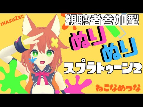 【参加OKスプラ】悲鳴は子守唄【Vtuber配信】