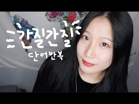 ASMR SKSK , TKTK 단어 반복 👂초근접👂