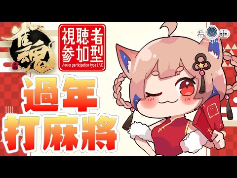 雀魂麻將｜過年就是要跟觀眾打麻將 睡什麼睡起來嗨【Healing希靈】