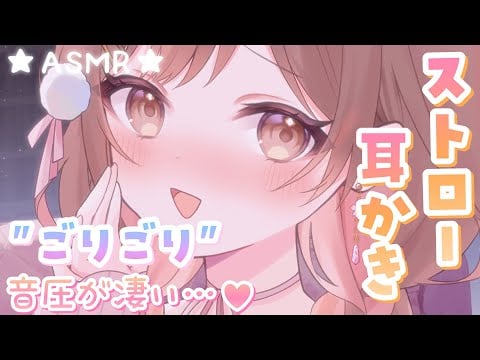 【ASMR】こんなの初めてッ…💓新感覚の音と音圧が心地いい、ストロー耳かき[New sensation! Ear cleaning with a straw]
