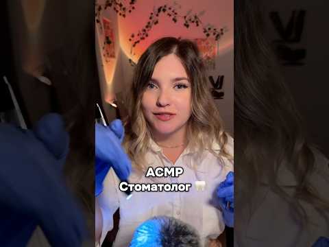 Длинная версия на канале!🦷 #asmr #асмр #шортс #shorts #асмрдлясна