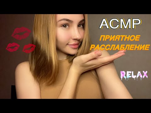 АСМР LO-FI🧡МНОГО ПОЦЕЛУЕВ+ЗВУКИ РТА И ШЁПОТ🤤ASMR MOUTH SOUNDS AND KISSES