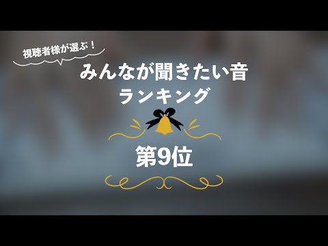 [囁き声-ASMR] みんなが聞きたい音ランキング🎧第9位 [12月企画]