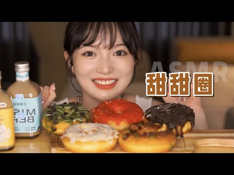 【ASMR】DONUTS MUKBANG EATING SOUNDS | 5种口味甜甜圈 咀嚼音 | 酱酱的治愈屋