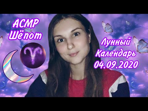 АСМР Лунный календарь 04.09.2020 🌙 Шёпот