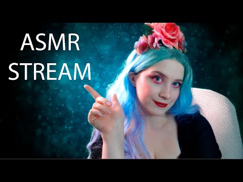 ASMR STREAM| АСМР СТРИМ на часик поболтаем