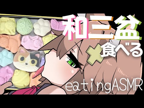 【咀嚼音ASMR】和三盆糖食べる＆おなかの音eating sound/refined Japanese sugar/heartbeat/ナタデココ/アロエ