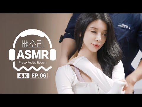[4K] [뼈소리ASMR] 보고 있어도 자꾸만 보고 싶은 ASMR EP.06 | Cracking ASMR | Cracking Sound | 공간척추교정 | 도수치료 | 추나요법