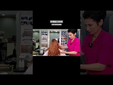 미용실 ASMR 시각과 청각의 활성화 #멋내기 #뿌리염색 고급스럽고 화려하게~Hair salon ASMR activation of sight and hearing