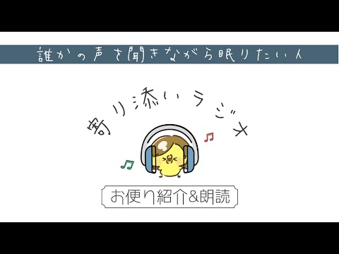 【睡眠導入】#2 寄り添いラジオ ｰこの夏にしたいこと&朗読/途中広告なし【寝落ちラジオ】