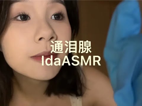 IDA Sleep Aid: Unblocking tear duct, Xiao Bao's sister back #Voice Control for Sleep #