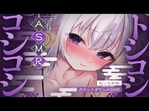 ‪〖 ASMR⌇Whisper 〗 色んなマイクでトシコシコシコシ力ウントダウン2026♡ 〖 耳かき /耳ふぅ/ 囁き雑談/Japanese/Vtuber 〗