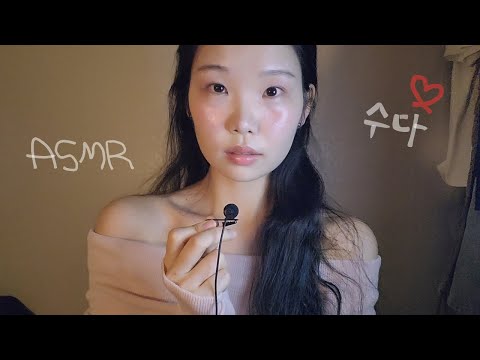 [1시간] 연애 고민 해결 팅글 수다,,😴💌 | 위스퍼링 속삭임 수다 asmr 1시간 | 핀마이크 talking ,whispering korean asmr