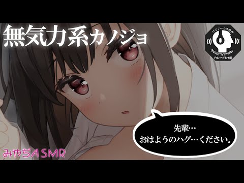 【バイノーラル】無気力な年下彼女の甘えんぼな朝【シチュボ】