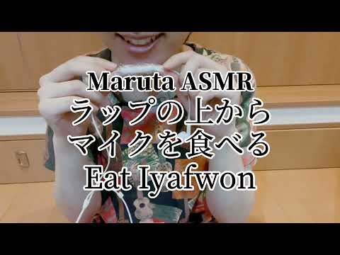 ⚠️音量注意⚠️マイクを食べる／ラップ音／eat earphone 【ASMR】
