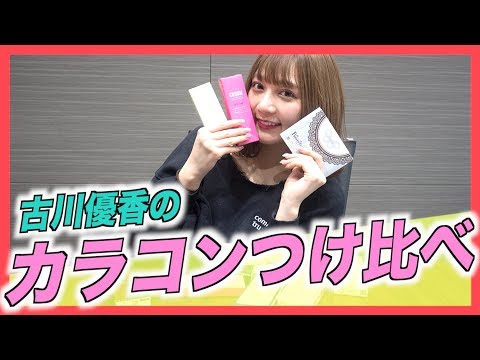 【古川優香】人気カラコンつけ比べてみた！