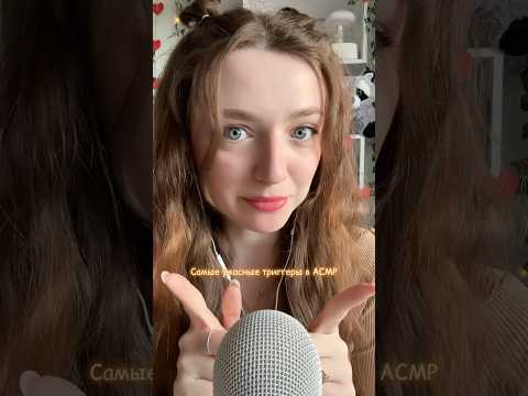 Самые ужасные триггеры в АСМР 😱 #asmr #asmrsounds #relax #асмр #асмрдлясна #асмрзвуки