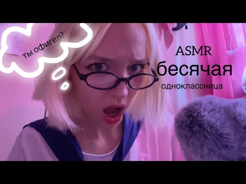 ASMR одноклассница🤮