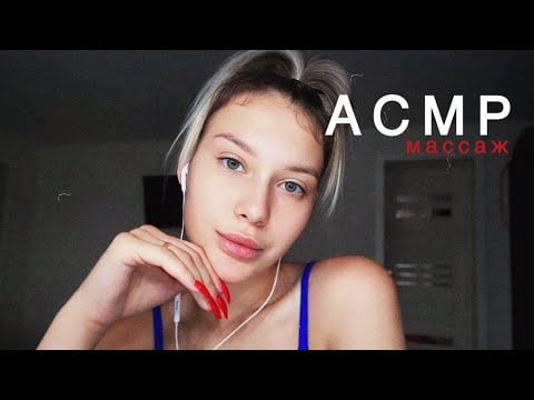АСМР Массаж всего тела | Звуки рук | Звуки рта | Шёпот ASMR Massage 
