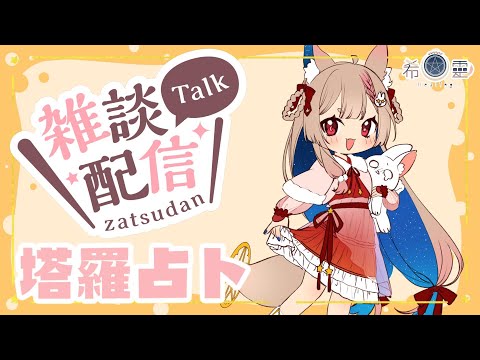 雜談占卜#52｜你的問題讓狐狐來幫你解答🔮✨🦊【Healing希靈/VTuber】