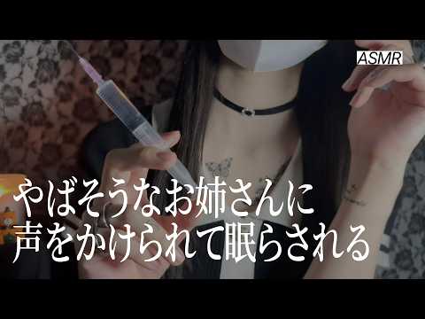 【ASMR】ヤバそうなお姉さんに声をかけられて眠らされる夜🌃 | 睡眠導入ロールプレイ