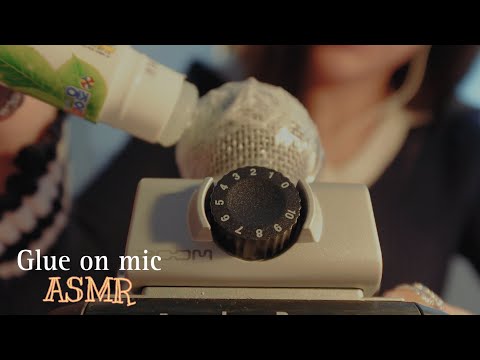 ASMR 여기여기 붙어라! 마이크에 풀칠하기ㅣ뇌 자극 마이크 랩핑