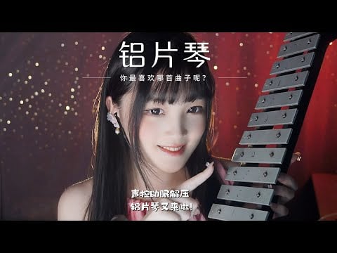 【ASMR / Shorts vol 133】鋁片琴45分鐘深度催眠・失眠救星・壓力瞬間消失｜助眠・放鬆・睡前聽