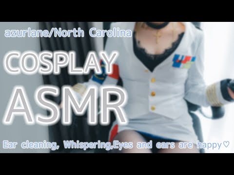 【コスプレ実写ASMR】アズー◯レーン/ノースカロライナのコスプレで今夜も目と耳が幸せいっぱいになれる♥極上のASMR♡Whispering, ear massage【りずな】