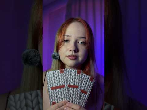 асмр проверю твою интуицию 🃏 #асмр #asmr