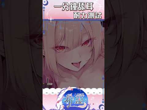 一分鐘舔耳耐力測試，你第幾秒投降？#shorts #台v #vtuber #舔耳 #耳舐め #EarLicking #KU100 #台灣VTuber