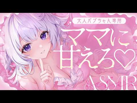‪〖 ASMR⌇KU100 〗 バブバブし放題♡ママに甘えたい大人バブちゃんおいで♡ 〖 耳塞ぎ / マッサージ /リアル感 /  Japanese/Vtuber〗