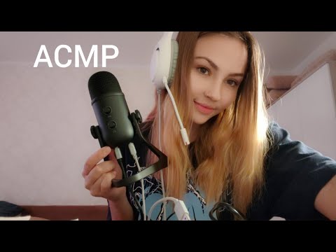 АСМР💦МУРАШЕЧНЫЙ ТЕСТ МОЕГО НОВОГО МИКРОФОНЧИКА😍ASMR TEST OF THE NEW MICROPHONE