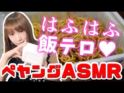 【ASMR】焼きそば ペヤングの咀嚼音♥囁きと、ちょっと耳かきも…【音フェチ】【Japanese voice actress】【Noodle】【あゆみぃな】