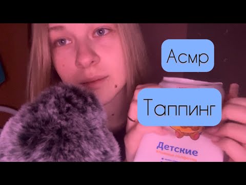 АСМР таппинг 