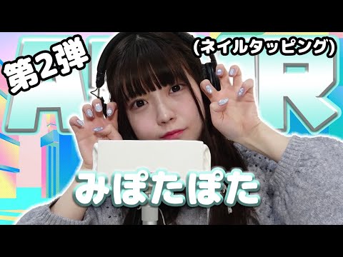 【みぽたぽた】第2弾！ASMR【ネイルタッピング】