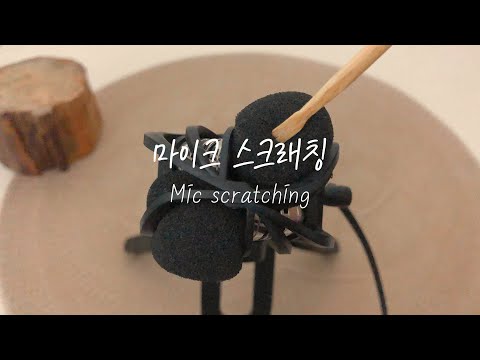 Scratching ASMR] 마이크 긁는소리, 윈드스크린 긁기