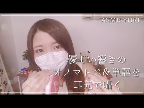 【ASMR】優しい響きのオノマトペ＆単語（名詞）を耳元で囁くOnomatopoeia ASMR