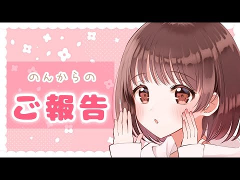【ご報告】みなさまへのんからのお話 [Important Notices]