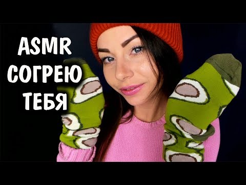 АСМР СОГРЕЮ ТЕБЯ СВОИМ ТЕПЛОМ 🖐️ ЗАБОТА И УХОД ЗА БОЛЬНЫМ ПАРНЕМ 😴 ASMR CARE AND CARE BEFORE SLEEP