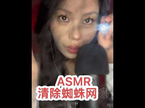 ASMR｜清除蜘蛛网🕸️（口腔音）#asmr助睡眠视频 #声控助眠 #外网助眠 #口腔音助眠