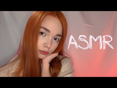 АСМР Сладкий сон  🧚🏻‍♀️💋   #fyp #asmr #viral #асмр #relax #stream
