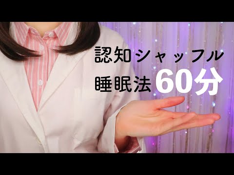 【ASMR/地声】考えているだけで眠くなる、認知シャッフル睡眠法60分😴 The Cognitive Shuffle