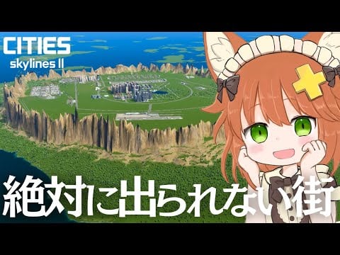 【軟禁街】産まれたら、最後。逃げられない街【Cities: Skylines2】