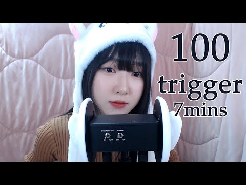 fast ASMR | 7분안에 100트리거 | 100 triggers in 7 minutes