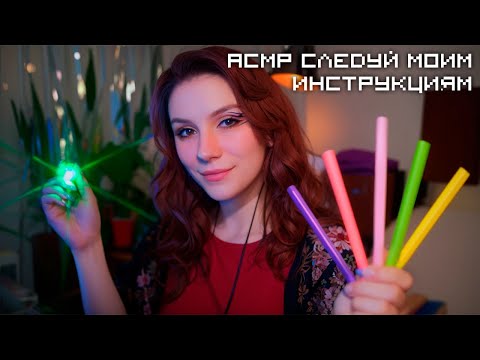 АСМР Следуй Моим Инструкциям 💎 Ролевая Игра, Тихий Голос