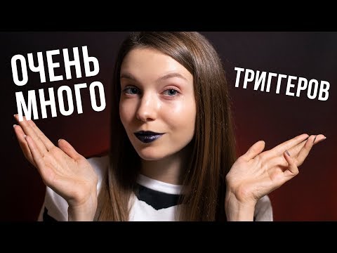 ОЧЕНЬ МНОГО ТРИГГЕРОВ ⭐️ 100% МУРАШКИ АСМР ⭐️ ASMR