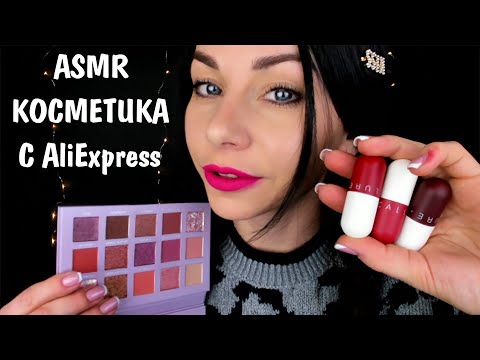 АСМР СТРАННАЯ КОСМЕТИКА ИЗ КИТАЯ 😱 РАСПАКОВКА И ОБЗОР ПОСЫЛКИ 📦 ASMR STRANGE AliExpress COSMETICS